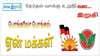 பொங்கல் பரிசு Election Manifesto 2021  DMK Stalin EPs ADMK People Vote I ariseroby
