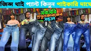 প্রস্তুতকারকের কাছ থেকে জিন্স প্যান্ট কিনুন পাইকারি দামে Wholesale Market Dhaka Keraniganj,