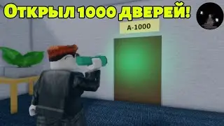 1000 дверей пройдено! Как я получил ачивку А-1000 в Doors? (Roblox)