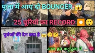 पूजा में आए 2 Bouncer #trending #pooja #vlog #viralvideo #short #video #ytshort #viralvideo 