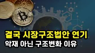 비트코인 시장구조법안 마크업 연기에 하방 압력 하지만 최종 통과 낙관한다는 상원 은행위원회 과연 암호화폐 상승 이끌까? 이더리움 솔라나 리플 XRP