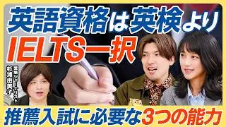 【推薦入試の合格法】評定平均値を上げるズルい技術／英語資格はIELTS一択の理由／志望理由書は塾に任せるな／活動実績はゼロでいい【教育新常識】