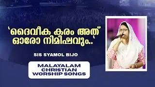 ദൈവീക കരം അത്  ഓരോ നിമിഷവും l Malayalam Christian Worship Songs 2026