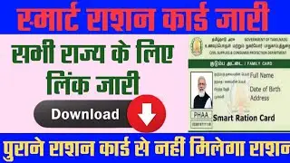 स्मार्ट राशन कार्ड कैसे डाऊनलोड करें | smart ration Card download all state  | Digital ration card