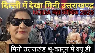 NOIDA महा कौथिक मिनी उत्तराखंड मेला संस्कृति 7 day पुर्ण||@SrPahadiVlogs NEGI Nisha 