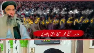 Mojoda Halat Ki Bary Mein Sheikh Saib Ka Ulama Ki Nam Dard Dil | Maulana Sami Ul Haq Peshawari 