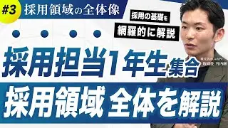 【採用領域の全体像解説】人事・HR初心者向けに複雑な採用領域を紐解く／ターゲット設計から運用PDCAまで完全解説！