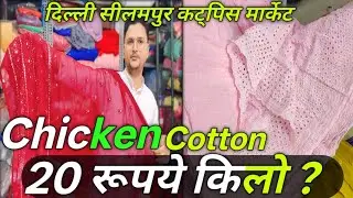 💥20 रूपये किलो कॉटन कट्पिस || Seelampur cutpice Market || #cutpice #trending