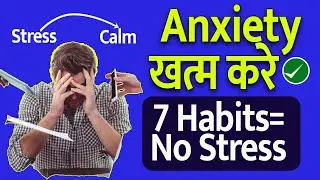 Anxiety कम करने वाली रोज़ की आदतें | Health Tips | Manoj Maurya