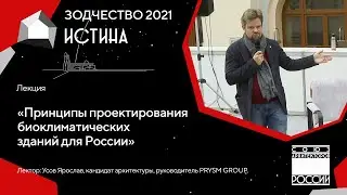 Лекция &laquo;Принципы проектирования биоклиматических зданий для России&raquo; 02.10.21