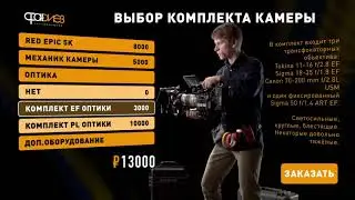 Выбираем комплект камеры RED
