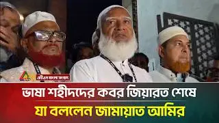 ভাষা শহীদদের কবর জিয়ারত শেষে যা বলছেন জামায়াত আমির | ATN Bangla News