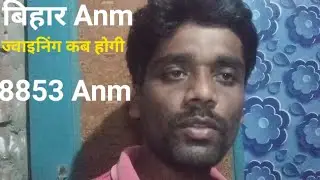 bihar anm 8853 joining kab tak hogi/bihar anm 8853 joining letter 2022/btsc anm news today