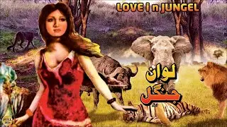 LOVE IN JUNGLE (URDU) - ALIYA, GUL HAMEED, AZEEM, DEEB - FULL PAKISTANI MOVIE