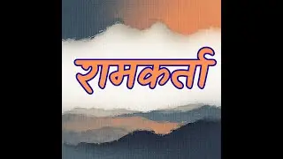 रामकर्ता