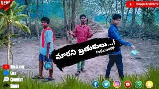 రెయ్య బ్రదర్స్ వారి మారని బ్రతుకులు...!(లఘునాటిక)
