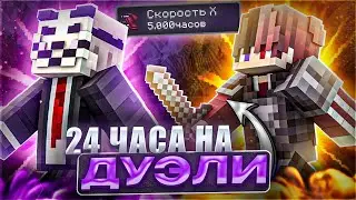 Я ХОДИЛ 24 ЧАСА ДУЭЛИ с ЧИТАМИ на Анархии - Майнкрафт FunTime Nursultan client 1.16.5
