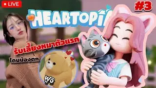 Heartopia รับเลี้ยงน้องหมาตัวแรก ต้องหาเงินจริงจังแล้วสิน้า