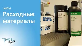 ЗИПы и расходные материалы компании TraceWay