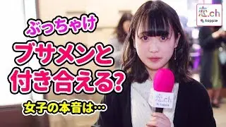 ブサイクな男子と付き合える本当の理由に涙が止まらない&hellip;一同驚愕【タップル恋ちゃんねる】