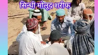 सिन्धी मोलूद शरीफ #maloodsarif 