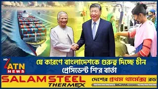 যে কারণে বাংলাদেশকে গুরুত্ব দিচ্ছে চীন, প্রেসিডেন্ট শি'র বার্তা | China Bangladesh Relations