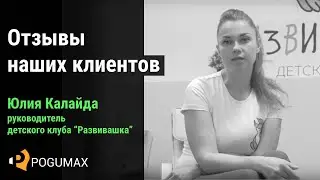 Юлия Калайда. Отзыв о программе POGUMAX Designer [POGUMAX]
