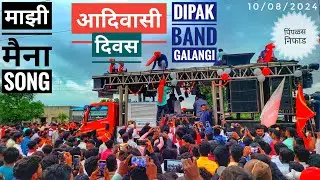 Dipak Band Galangi Mazi Maina Song | 9 August Adiwasi Din | माझी मैना गावाकडं राहिली दिपक बँड गलंगी