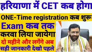 Haryana CET One-Time registration started, see soon. New forms started for CET. See new CET update.