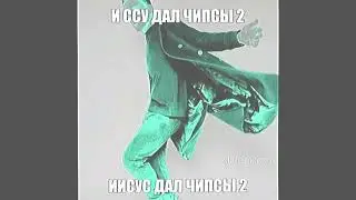 БОГ ПОСЕЙДОН - И СОЗДАЛ ЧИПСЫ 2 (OFFICAL MUSIC VIDEO 