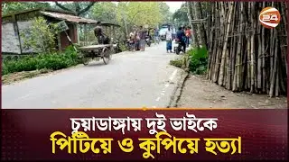 চুয়াডাঙ্গায় শত্রুতার জেরে দুই ভাইকে পিটিয়ে ও কুপিয়ে হত্যার অভিযোগ | Chuadanga News | Channel 24