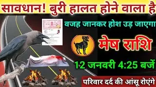 मेष राशि वाले 12 जनवरी 4:25 बजे, सावधान! बुरी हालत होने वाला है#meshrashi जल्दी से वीडियो देखो