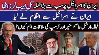 Iran&rsquo;s biggest attack on Israel| Field Marshal Asim Munir&rsquo;s meeting with Trump| Will US attack Iran?