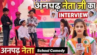 अनपढ़ नेता जी का interview | Anpadh Neta natak | Social message natak