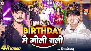 #Video - Birthday में गोली चली |#Vicky Babu |New Birthday Song 2026 |#Birthday Me Goli Bhojpuri Song