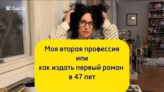 Как издать роман в 47 лет. «На улице Дыбенко»