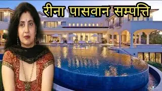 Reena Paswan VS Asha Paswan, Ram Vilas Wife And Doughter, Ram Vilas Paswan ! LJP