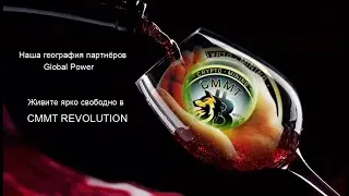CMMT Revolution География партнеров команды Global Power присоединяйся и ты).