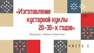 Изготовление кустарной куклы: мастер-класс от Марины Крысовой. Часть 1