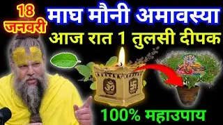 18 जनवरी माघ रविवार मौनी अमावस्या की रात 1 तुलसी दीपक वाला उपाय जरुर करे || premanand ji maharaj