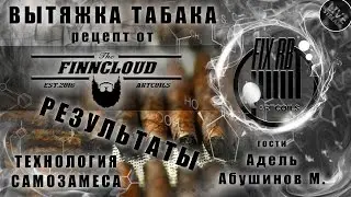 Технология Самозамеса | ВЫТЯЖКА ТАБАКА Результаты |LIVE 25.03.17| 20:00 MCK