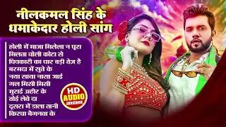 #Audio | #नीलकमल_सिंह धमाकेदार होली स्पेशल गीत 2026 | #Neelkaml_Singh | Bhojpuri Holi Song 2026