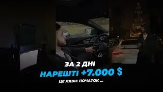 НАРЕШТІ +7 000$ ЗА 2 ДНІ | Показую угоди, це лише початок…