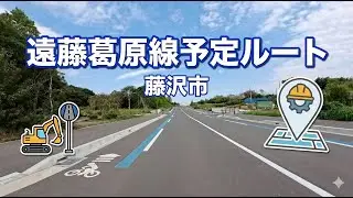 【藤沢】遠藤葛原線予定地周辺と2025年4月24日に開通した葛原第１工区。