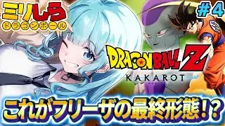 【ドラゴンボールZ KAKAROT/完全初見】#04 フリーザ最終形態！ ドラゴンボールミリしらがやる！初めてのドラゴンボールZカカロット！【そちまる/魔儘まほ/Vtuber/DBZK】※ネタバレ注意