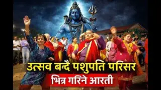 उत्सव बन्दै पशुपति परिसर भित्र गरिने आरती -  मन्त्रको गुञ्जनसँगै दर्शकहरू भावविभोर हुन्छन्।