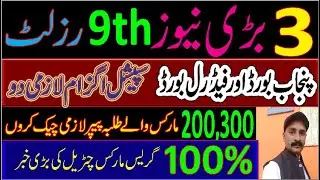 9th Class Result 2021 Punjab Board Grace 5% Marks Awarded 100% #papers recounting & Special exams