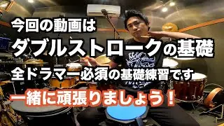 【必須スキル】ダブルストローク練習帳初級 ドラムベーシックルーティーン35