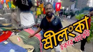 শ্রীলংকা হকার মার্কেট || Sri Lankan hawker market || এই মার্কেটে সস্তায় জিনিসপত্র পাওয়া যায় |2025