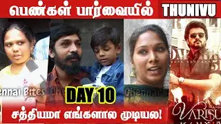 😭விஜய்க்கு எதுக்கு இந்த வேல!  Varisu Day 10 Public review | Varisu 10th Day review | vijay #Varisu